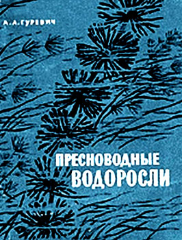 Гуревич Арон Абрамович - Пресноводные водоросли (определитель)